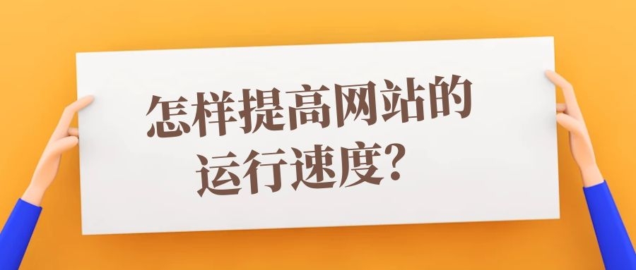 Pbootcms网站打开很慢解决办法 