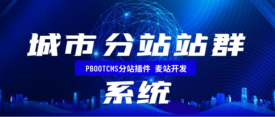 pbootcms分站插件