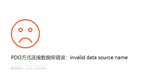 Pbootcms 提示PDO方式连接数据库错误：invalid data source name