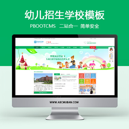 (自适应手机版)幼儿教育招生学校类网站模板PBOOTCMS网站模板源码下载
