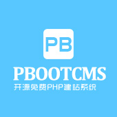 PbootCMS V3.2.5版本下载