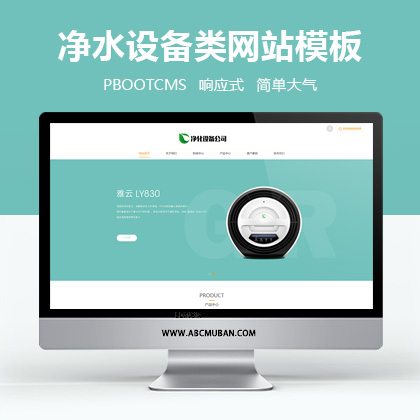 响应式净水设备类pbootcms网站模板HTML5净水器节能净水设备网站源码下载（自适应手机版）
