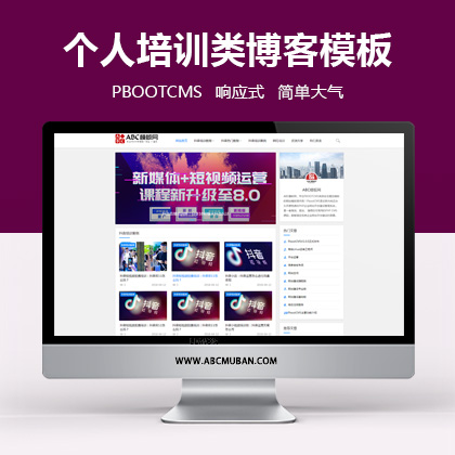 pbootcms响应式抖音课程培训资讯类网站模板 html5抖音培训新闻资讯网站源码（自适应手机版）