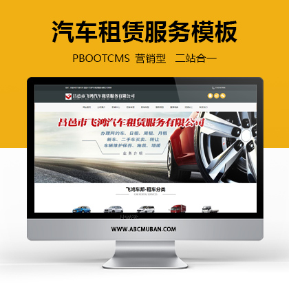 免费pbootcms模板汽车租赁销售服务行业网站模板营销型网站模板（PC+手机模板）