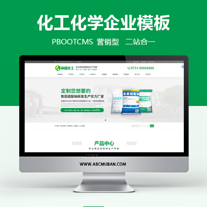 化学化工用品类pbootcms网站模板工业硫酸化工类营销型网站模板(带手机版)