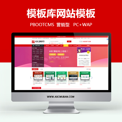 红色仿某织梦模板网PbootCMS网站模板(带手机端)