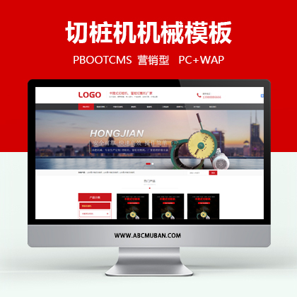 红色营销型切桩机机械设备pbootcms网站模板(带手机端)