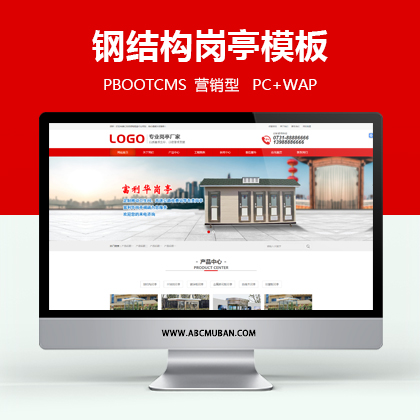 红色钢结构岗亭凉亭网站PBOOTCMS模板源码(带手机端)