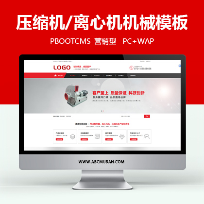 红色营销型压缩机离心风机机械制造类PBootcms模板(带手机端)