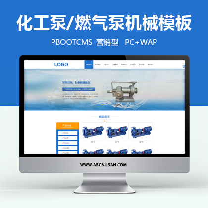 蓝色营销型化工泵燃气泵机械设备pbootcms网站模板(带手机端)