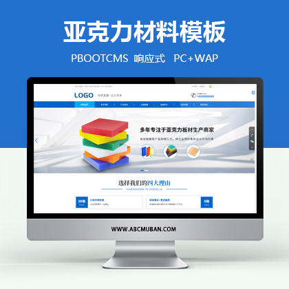 蓝色大气响应式亚克力板材类PbootCMS网站模板