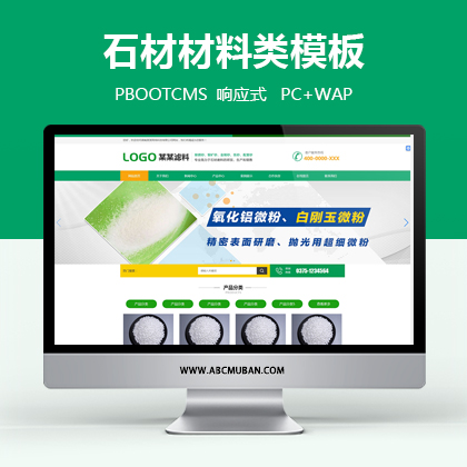 绿色响应式石材磨料滤石过滤材料类源码PbootCMS网站模板(自适应手机端)
