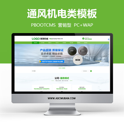 绿色响应式大气环保机电通风机设备网站源码PBootCMS模板(自适应手机端)