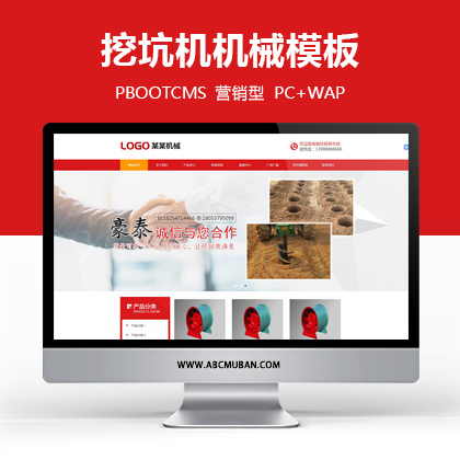 红色挖坑机机械设备类企业网站源码PbootCMS模板(带手机端)