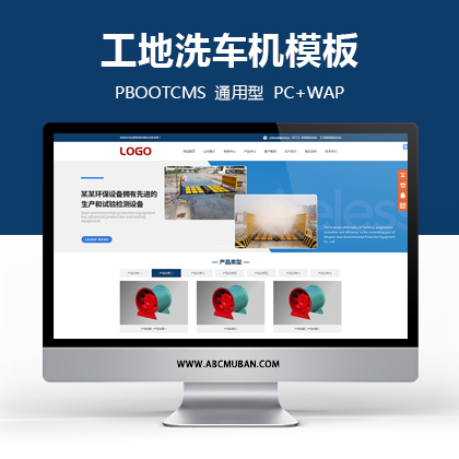 蓝色简洁大气工地洗车机机械设备企业网站源码PbootCMS源码(带手机端)