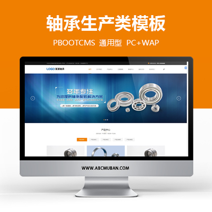 黄色响应式机械制造轴承生产厂家类网站源码PbootCMS模板(自适应手机端)