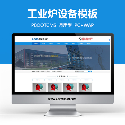 蓝色工业炉设备企业网站源码PbootCMS模板(带手机端)