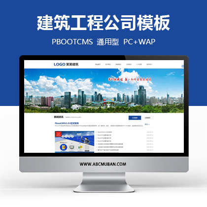 蓝色响应式建筑工程集团公司类网站源码pbootcms模板(自适应手机版)