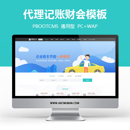 代理记账财务会计公司类企业网站源码pbootcms模板(带手机版数据同步)