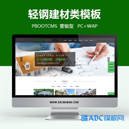 绿色房屋建造建筑设计房地产建材行业PBOOTCMS网站模板源码(带手机端/数据同步)