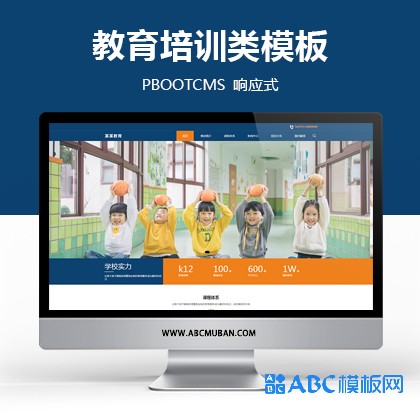 蓝色响应式简洁大气教育培训机构PBOOTCMS网站模板源码(带数据)