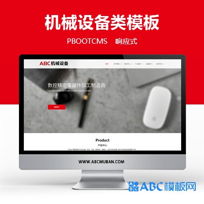 红色响应式大气机械设备公司pbootcms模板(带数据)