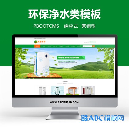 绿色响应式营销型环保净水器空气净化器设备类网站pbootcms模板（PC+WAP）绿色节能环保企业网站源码下载