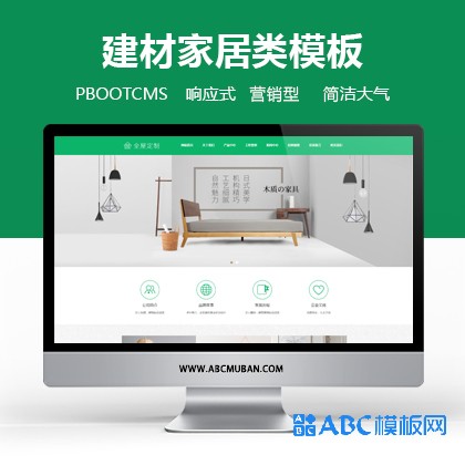 绿色响应式建材家居类全屋装修定制网站pbootcms模板 绿色装修公司网站源码下载