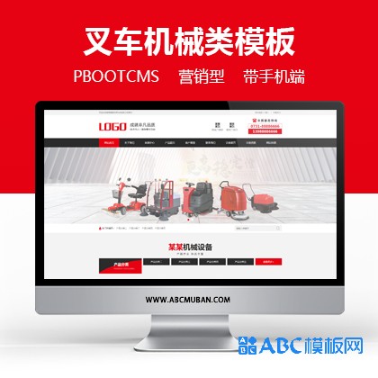 红色营销型叉车机械设备类网站pbootcms模板 网站模板源码(带手机端)