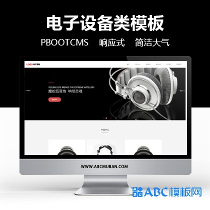 响应式数码电子智能音响设备pbootcms网站模板  网站模板源码下载(带手机端)