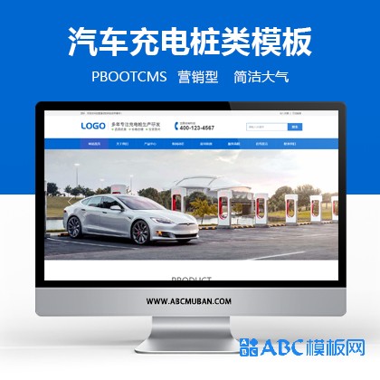 新能源汽车充电桩类网站pbootcms模板(带wap端) 汽车充电桩网站源码