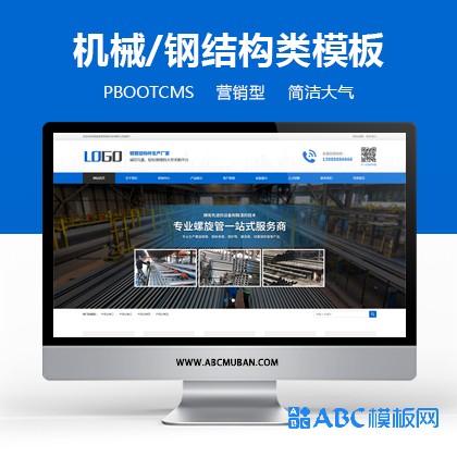 蓝色简洁大气机械五金设备钢材企业网站源码Pbootcms模板（带手机端）