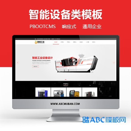 响应式智能工业设备设计类网站pbootcms模板 html5智能电子产品网站源码下载