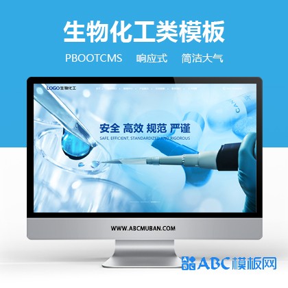 蓝色响应式生物化工科技医药类PbootCMS模板网站源码