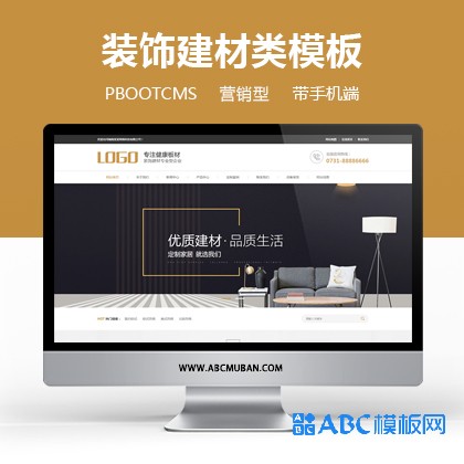 营销型家居装饰建材板材网站pbootcms模板 家装装饰企业网站源码（带手机端）