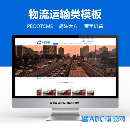 蓝色货物运输快递物流汽车贸易PBOOTCMS网站模板源码【带手机端】