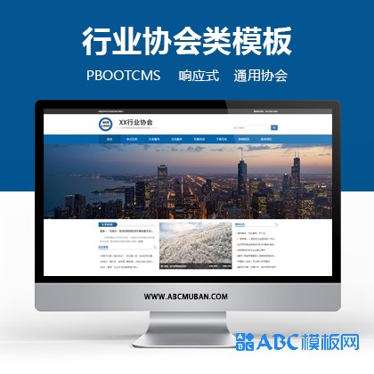 响应式行业协会工会类网站政府机构机关单位pbootcms网站模板源码下载(自适应手机端)