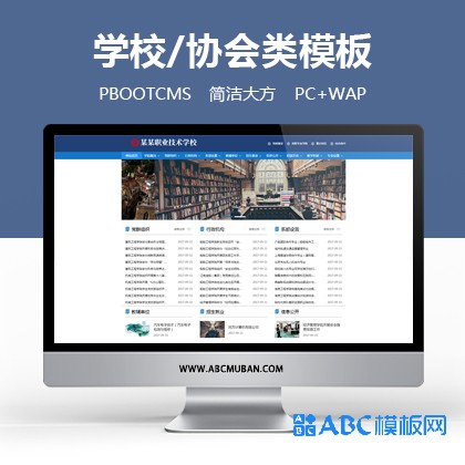 (PC+WAP)高等院校学院职业学校类Pbootcms网站模板 政府单位机构协会网站源码下载