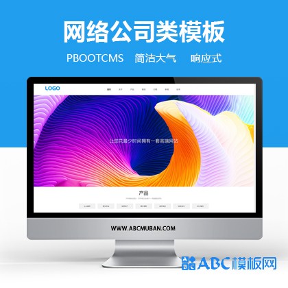 HTML5高端大气建站类网络公司网站模板pbootcms模板(自适应手机端)