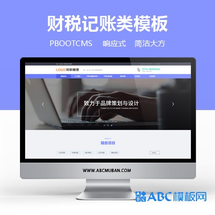 响应式大气工商代理记账财税类网站模板pbootcms网站模板源码(自适应)