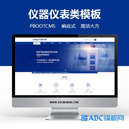 蓝色响应式仪器仪表类网站模板pbootcms模板(自适应)
