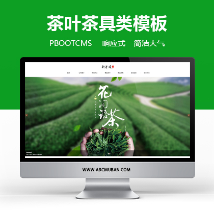 绿色响应式大气茶叶网站模板pbootcms模板（自适应）