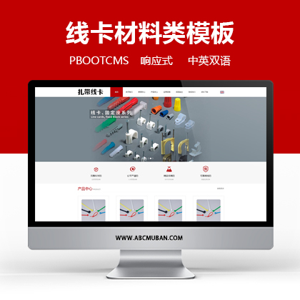 PBOOTCMS中英文双语配线器材类网站pbootcms模板 外贸网站源码下载(自适应手机端)