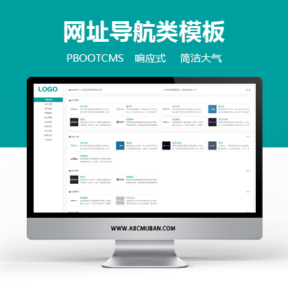 响应式站长网址导航类pbootcms模板 网站目录源码(自适应手机端)
