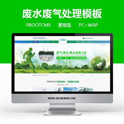 绿色环保设备pbootcms企业网站模板 环保企业网站源码下载(PC+WAP)