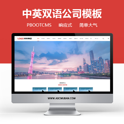 响应式中英双语企业集团公司网站模板PbootCMS模板（自适应）