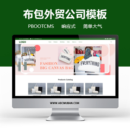 绿色响应式外贸布包手提包玩具礼品网站模板pbootcms模板(自适应)