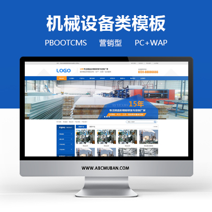 蓝色营销型机械五金设备类企业网站模板源码PBOOTCMS模板(带手机端)