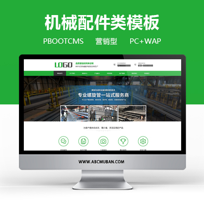 绿色营销型机械配件网站模板源码 pbootcms模板(PC+WAP)