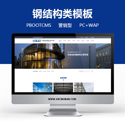 蓝色营销型钢结构建筑材料类网站源码pbootcms模板（PC+WAP）